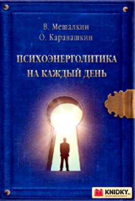 Психоэнерголитика на каждый день_0.jpg